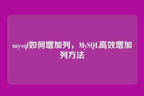 mysql如何增加列,MySQL高效增加列方法