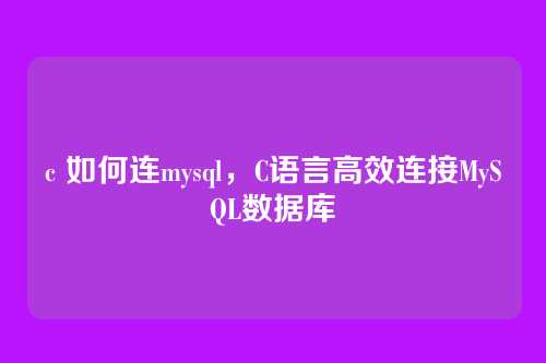c 如何连mysql,C语言高效连接MySQL数据库