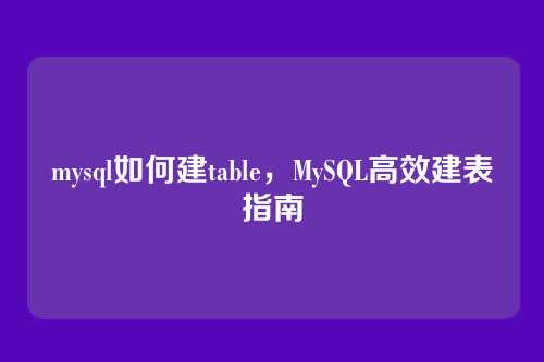 mysql如何建table,MySQL高效建表指南