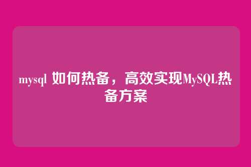 mysql 如何热备,高效实现MySQL热备方案