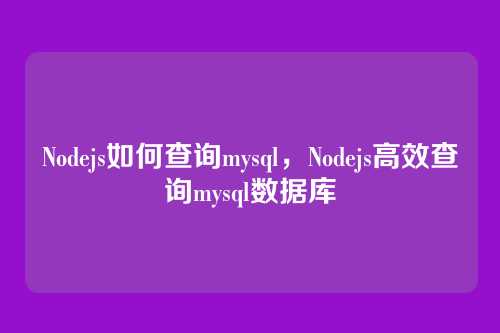 Nodejs如何查询mysql,Nodejs高效查询mysql数据库