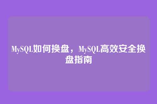MySQL如何换盘,MySQL高效安全换盘指南