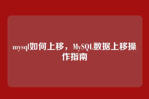 mysql如何上移,MySQL数据上移操作指南