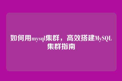 如何用mysql集群，高效搭建MySQL集群指南