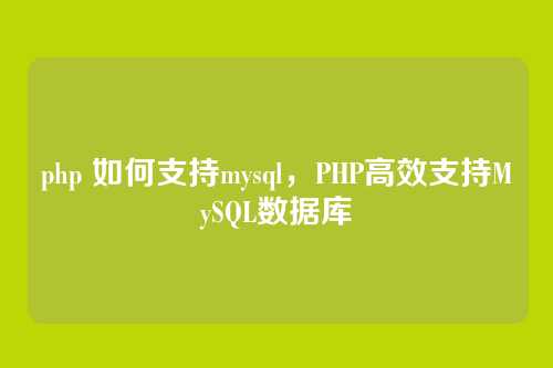 php 如何支持mysql,PHP高效支持MySQL数据库