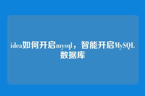 idea如何开启mysql,智能开启MySQL数据库