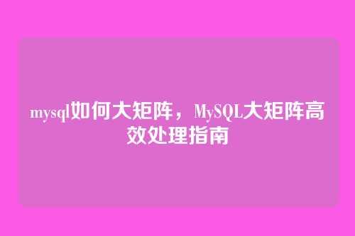 mysql如何大矩阵，MySQL大矩阵高效处理指南