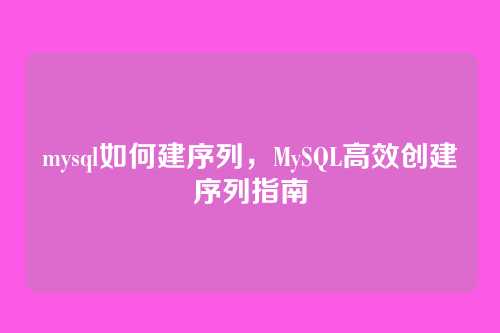 mysql如何建序列,MySQL高效创建序列指南