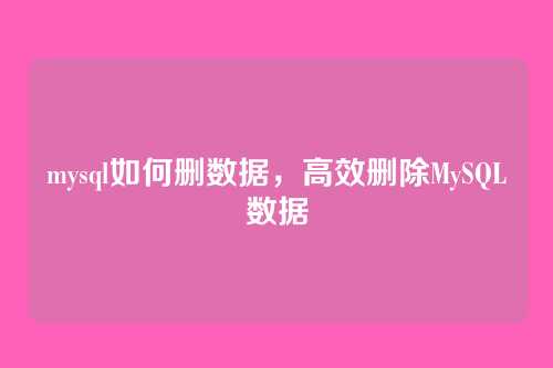 mysql如何删数据,高效删除MySQL数据