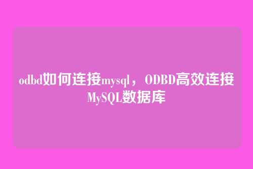 odbd如何连接mysql，ODBD高效连接MySQL数据库