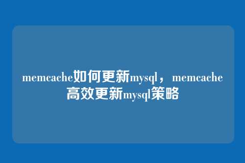 memcache如何更新mysql,memcache高效更新mysql策略
