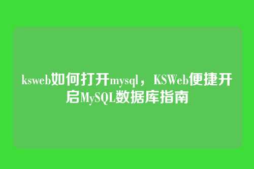ksweb如何打开mysql,KSWeb便捷开启MySQL数据库指南