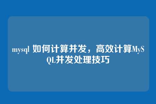 mysql 如何计算并发，高效计算MySQL并发处理技巧
