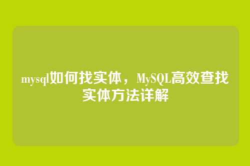mysql如何找实体,MySQL高效查找实体方法详解
