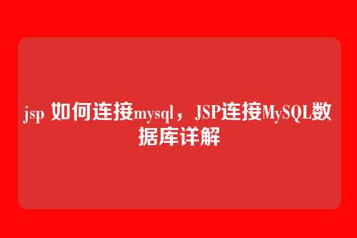 jsp 如何连接mysql,JSP连接MySQL数据库详解