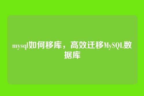 mysql如何移库,高效迁移MySQL数据库