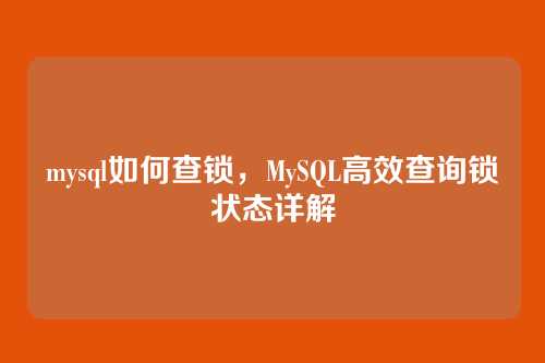 mysql如何查锁,MySQL高效查询锁状态详解