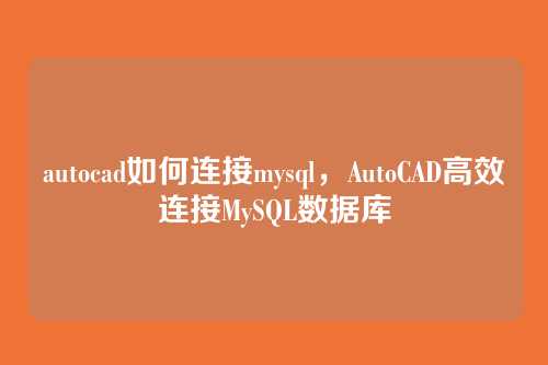 autocad如何连接mysql,AutoCAD高效连接MySQL数据库