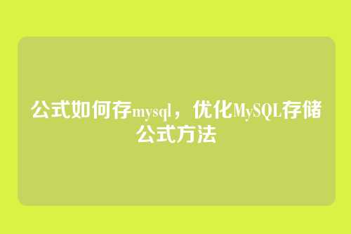 公式如何存mysql,优化MySQL存储公式方法