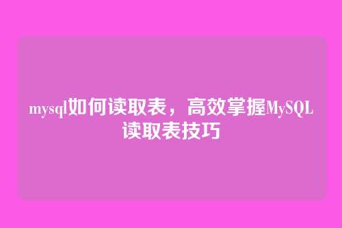 mysql如何读取表，高效掌握MySQL读取表技巧