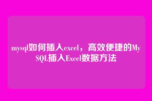 mysql如何插入excel,高效便捷的MySQL插入Excel数据方法