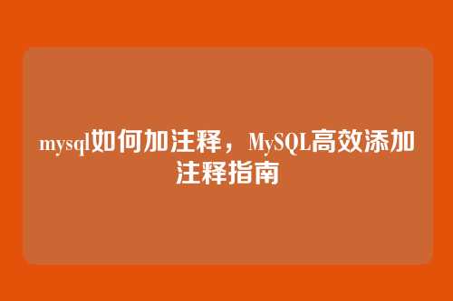 mysql如何加注释,MySQL高效添加注释指南