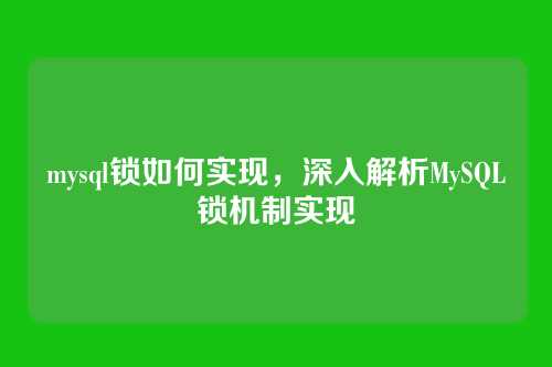 mysql锁如何实现,深入解析MySQL锁机制实现