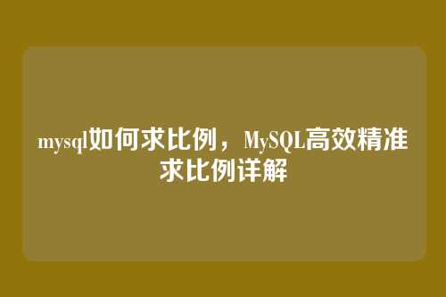 mysql如何求比例,MySQL高效精准求比例详解