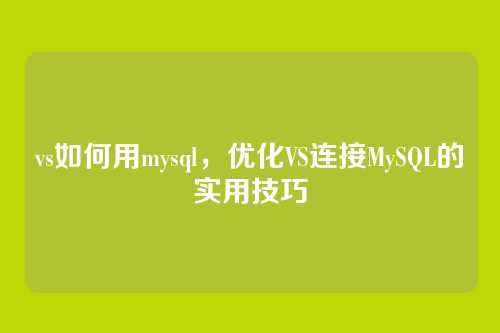 vs如何用mysql，优化VS连接MySQL的实用技巧
