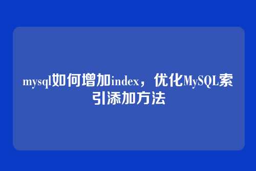 mysql如何增加index,优化MySQL索引添加方法