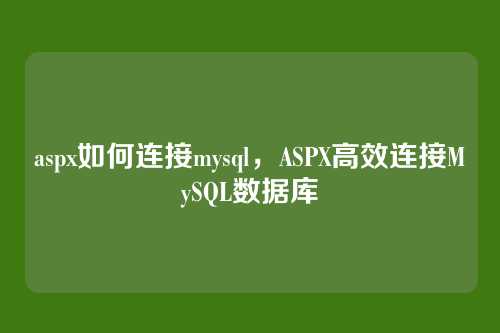 aspx如何连接mysql,ASPX高效连接MySQL数据库
