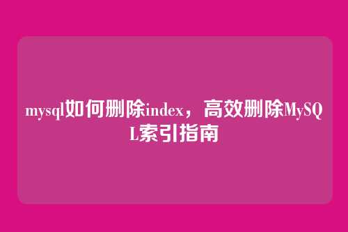 mysql如何删除index,高效删除MySQL索引指南