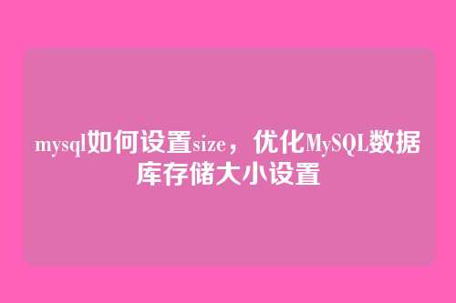 mysql如何设置size,优化MySQL数据库存储大小设置