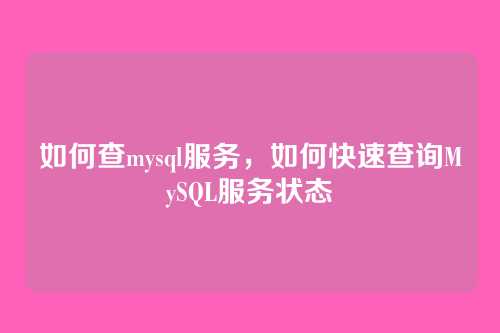 如何查mysql服务,如何快速查询MySQL服务状态
