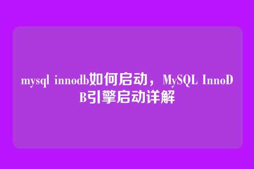 mysql innodb如何启动，MySQL InnoDB引擎启动详解