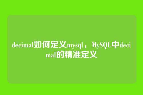 decimal如何定义mysql，MySQL中decimal的精准定义