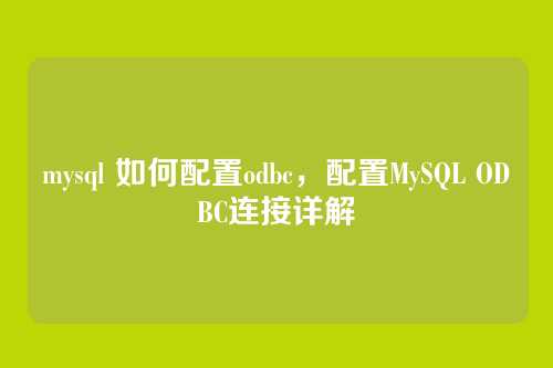 mysql 如何配置odbc,配置MySQL ODBC连接详解