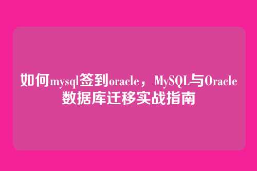 如何mysql签到oracle,MySQL与Oracle数据库迁移实战指南