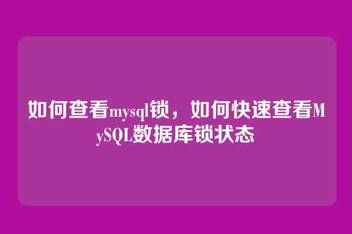 如何查看mysql锁,如何快速查看MySQL数据库锁状态