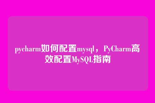 pycharm如何配置mysql,PyCharm高效配置MySQL指南