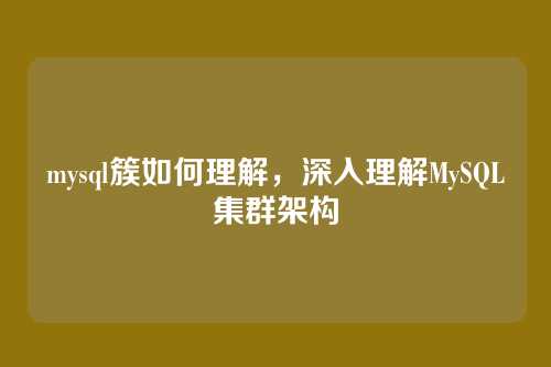 mysql簇如何理解,深入理解MySQL集群架构