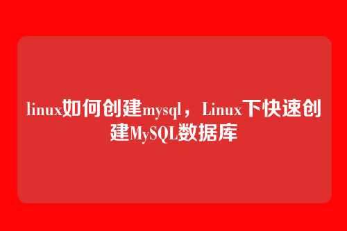 linux如何创建mysql,Linux下快速创建MySQL数据库
