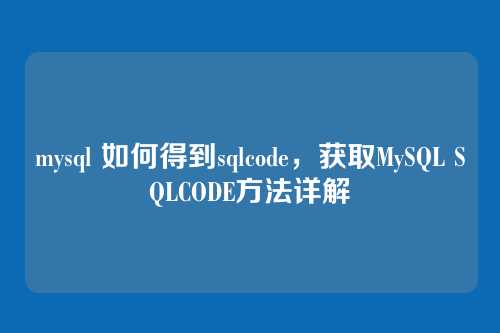 mysql 如何得到sqlcode,获取MySQL SQLCODE方法详解