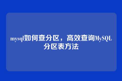 mysql如何查分区,高效查询MySQL分区表方法