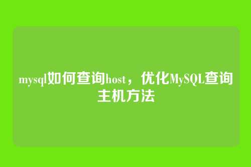 mysql如何查询host,优化MySQL查询主机方法