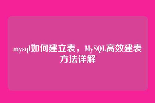 mysql如何建立表,MySQL高效建表方法详解