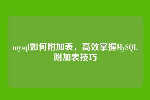 mysql如何附加表,高效掌握MySQL附加表技巧