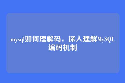 mysql如何理解码,深入理解MySQL编码机制