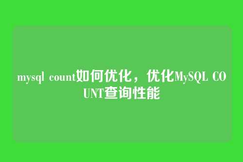 mysql count如何优化,优化MySQL COUNT查询性能