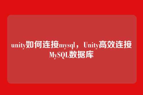 unity如何连接mysql,Unity高效连接MySQL数据库